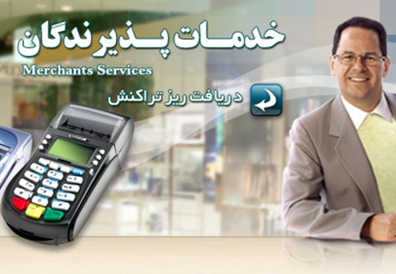 سامانه گویای صورتحساب و ریز تراکنش کارت‌های اعتباری ایران کیش