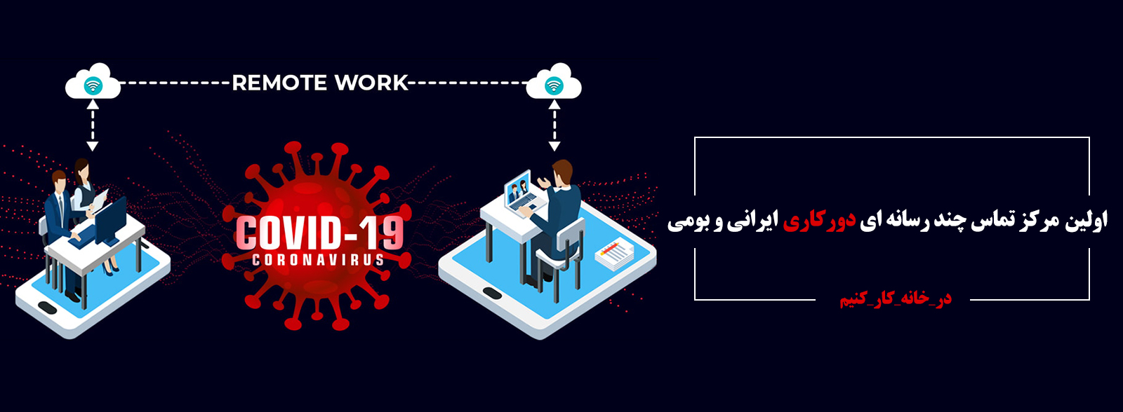 مرکز تماس دورکاری